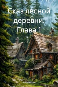 Сказ лесной деревни. Глава 1