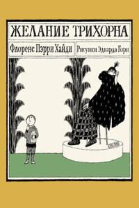 Желание Трихорна