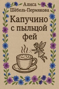 Капучино с пыльцой фей