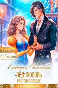 (Лёд) Любовь растопит сердце