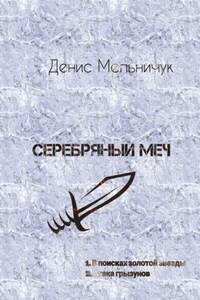 Серебряный меч
