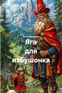 Яга для избушонка