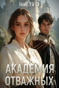 Академия отважных. Настя О