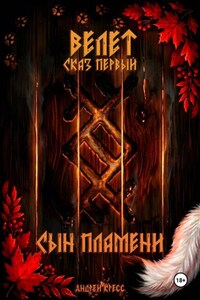 Велет: Сын пламени