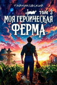 Моя героическая ферма. Том 3