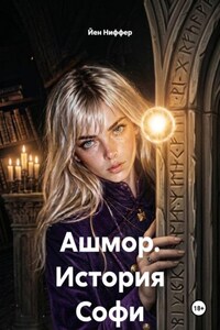 Ашмор. История Софи