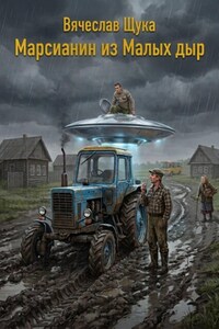 Марсианин из Малых дыр
