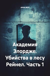 Академия Элордже. Убийства в лесу Рейнел. Часть 1