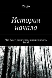 История начала. Что будет, если человек начнет искать Бога?