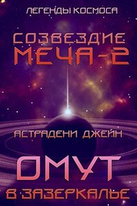 Омут в зазеркалье. Созвездие меча-2. Легенды космоса