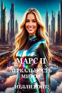 Марс 2. Зеркальность миров