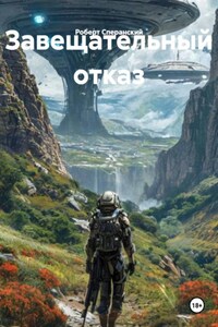 Завещательный отказ