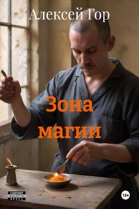 Зона магии