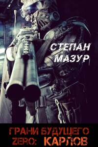 Грани будущего Zero: Карлов