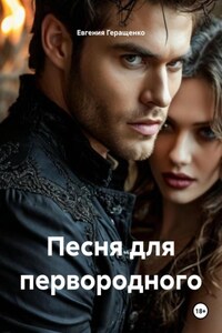 Песня для первородного