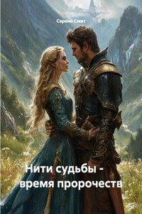 Нити судьбы -      время пророчеств