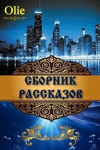 Сборник рассказов