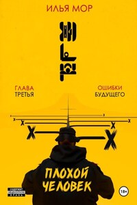 Плохой человек. Часть 3. Ошибки будущего