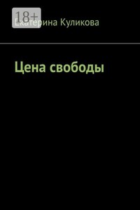 Цена свободы
