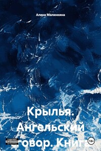 Крылья. Ангельский сговор. Книга вторая.