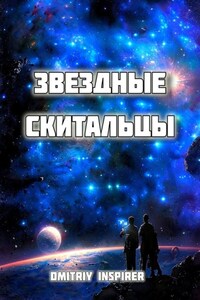 Звёздные скитальцы