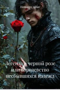Легенда о черной розе или королевство несбывшихся надежд