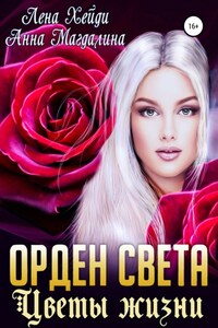 Орден Света. Цветы жизни