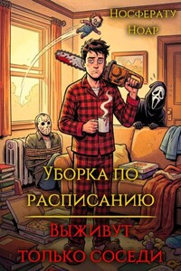 Уборка по расписанию. Выживут только соседи