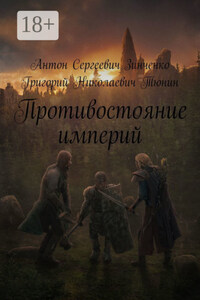 Противостояние империй