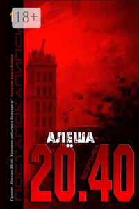 Воронеж 20.40. Красная книга Алёши