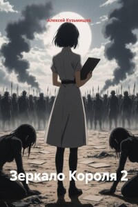 Зеркало Короля 2