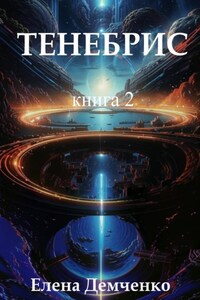 Тенебрис. Книга 2