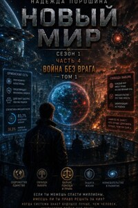 НОВЫЙ МИР. Сезон 1. Часть 4. Война без врага. Том 1