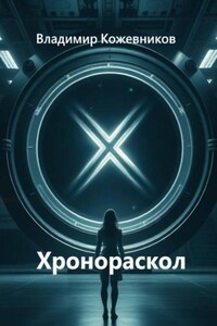 Хронораскол