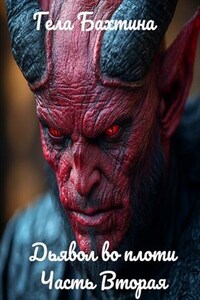 Дьявол во плоти Часть вторая