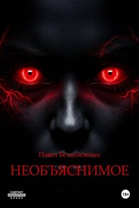 Необъяснимое