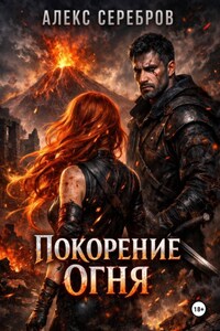 Покорение огня