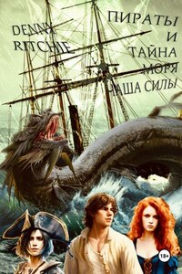 Пираты и тайна моря: чаша силы