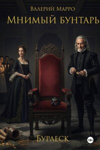 Мнимый бунтарь Бурлеск