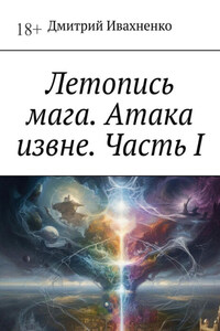 Летопись мага. Атака извне. Часть I