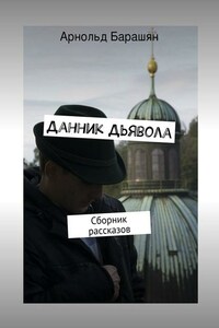 Данник Дьявола. Сборник рассказов