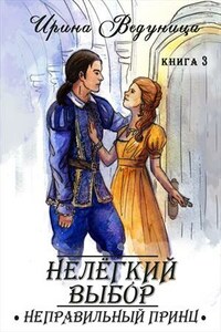 Нелегкий выбор. Неправильный принц. Книга 3