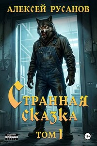 Странная сказка. Том 1