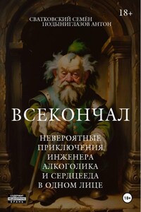 Всекончал. Невероятные приключения инженера, алкоголика и сердцееда в одном лице