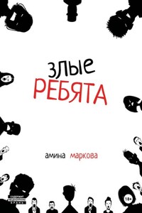 Злые ребята