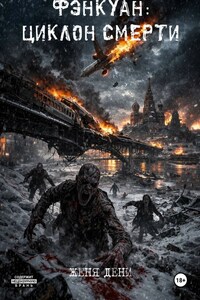 Фэнкуан: циклон смерти