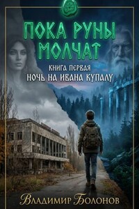 «Пока руны молчат».  Книга первая.  «Ночь на Ивана Купалу»