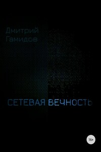 Сетевая вечность