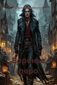 Воронье перо
