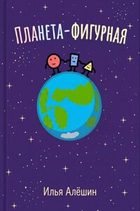 Планета фигурная